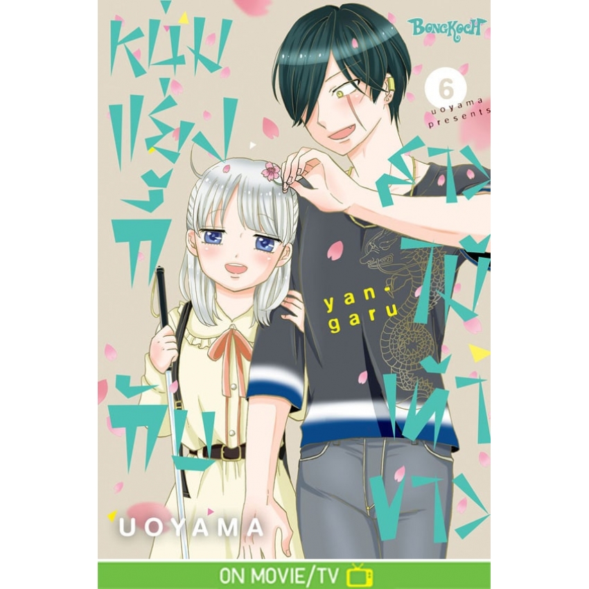 หนังสือการ์ตูนเรื่อง หนุ่มแยงกี้กับสาวไม้เท้าขาว เล่ม 6