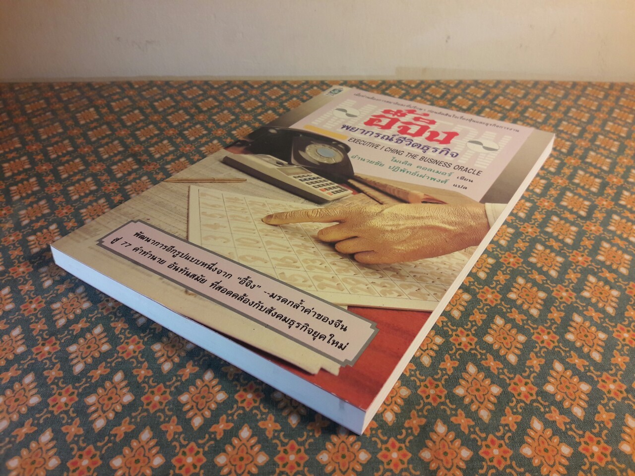 Modern อี้จิง พยากรณ์ชีวิตธุรกิจ EXECUTIVE I CHING The Business Oracle