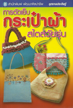 การตัดเย็บกระเป๋าผ้า สไตล์วัยรุ่น