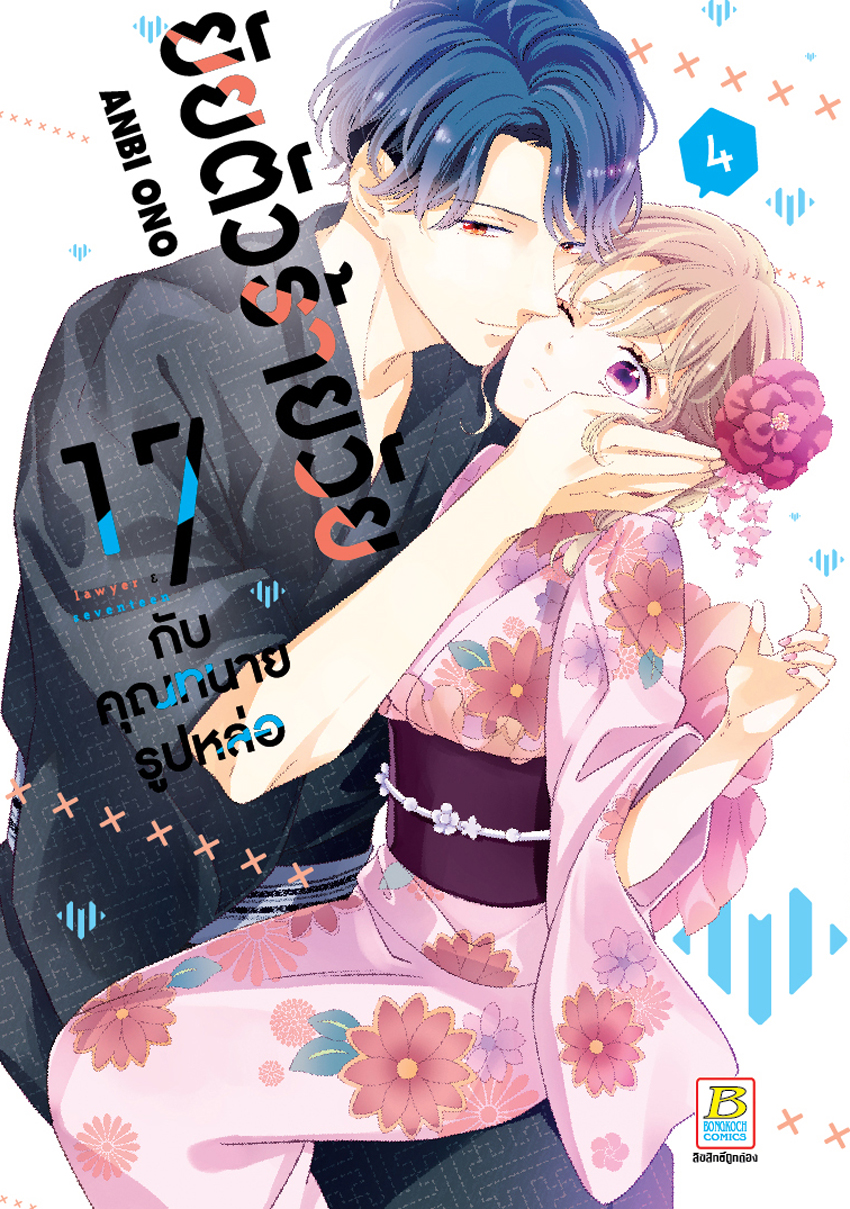 หนังสือการ์ตูนเรื่อง ยัยตัวร้ายวัย 17 กับคุณทนายรูปหล่อ เล่ม 4