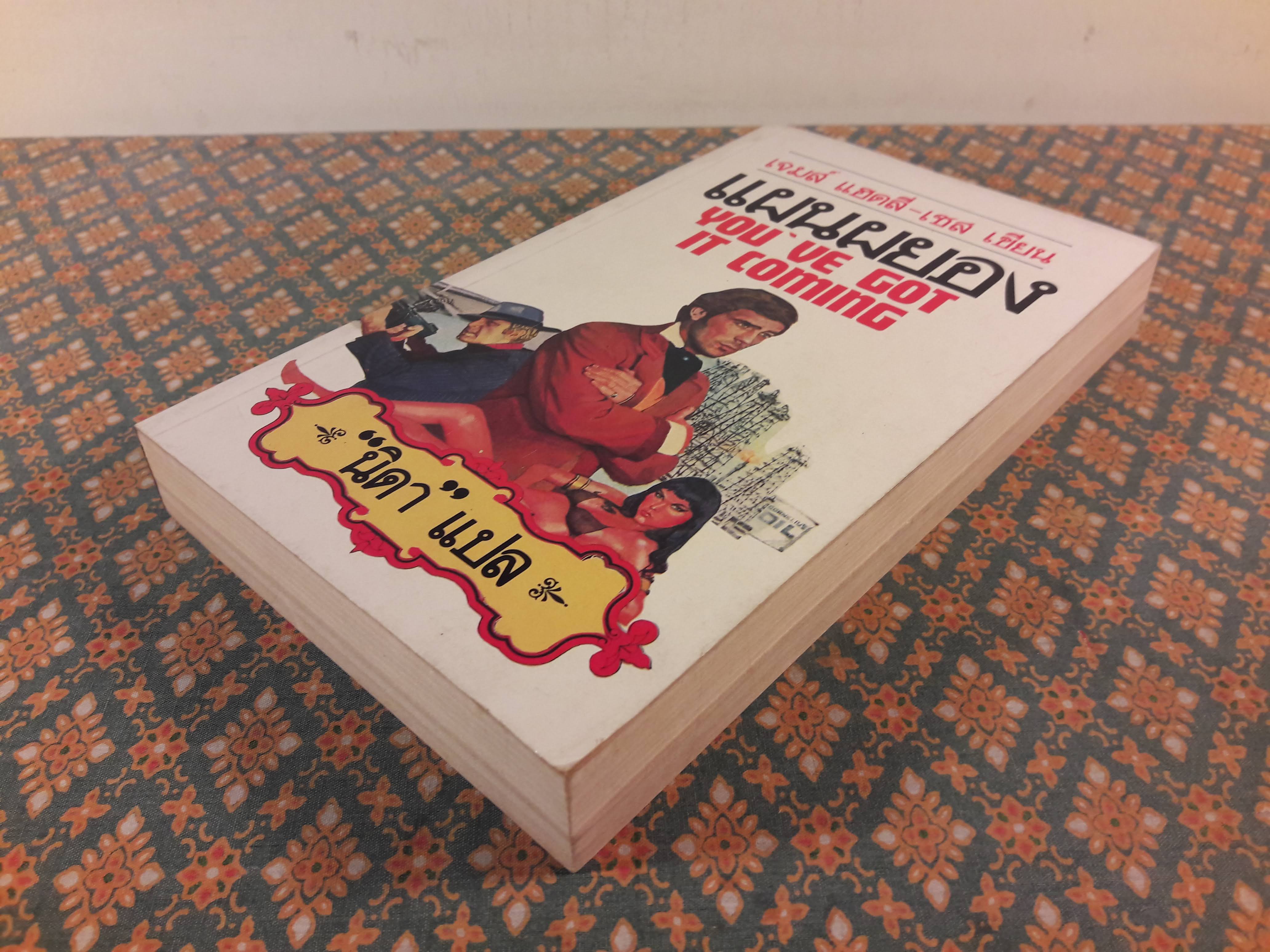 แผนผยอง YOU'VE GOT IT COMING