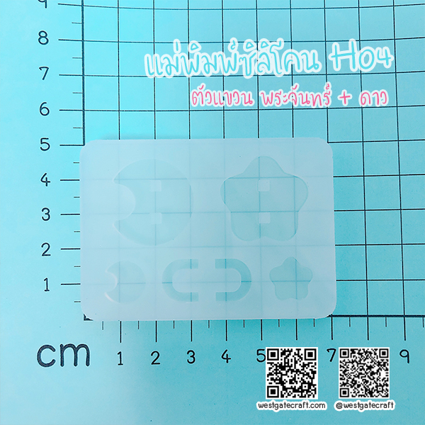 แม่พิมพ์ซิลิโคน H04 ตัวแขวน พระจันทร์ + ดาว