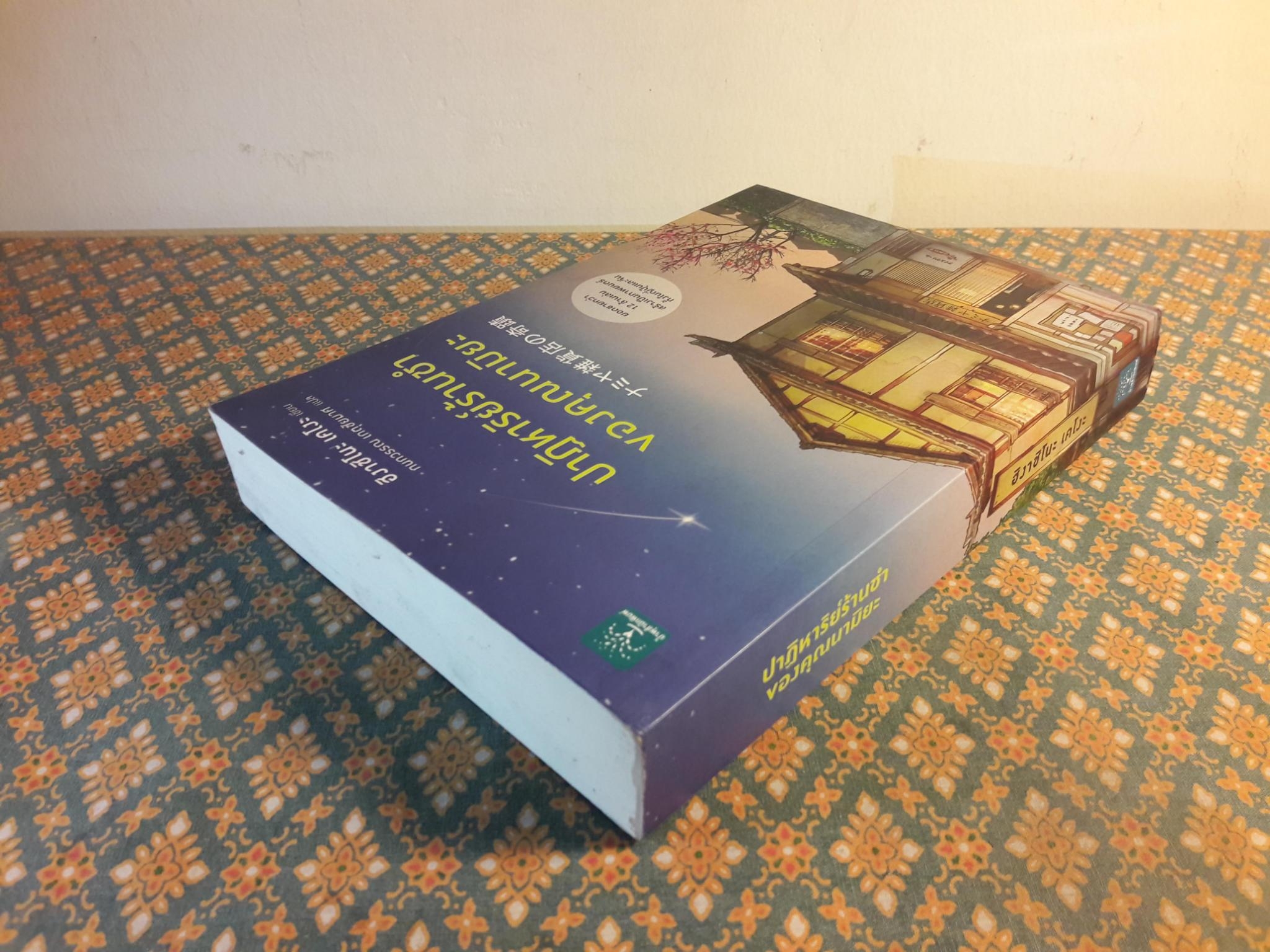 ปาฏิหาริย์ร้านชำของคุณนามิยะ