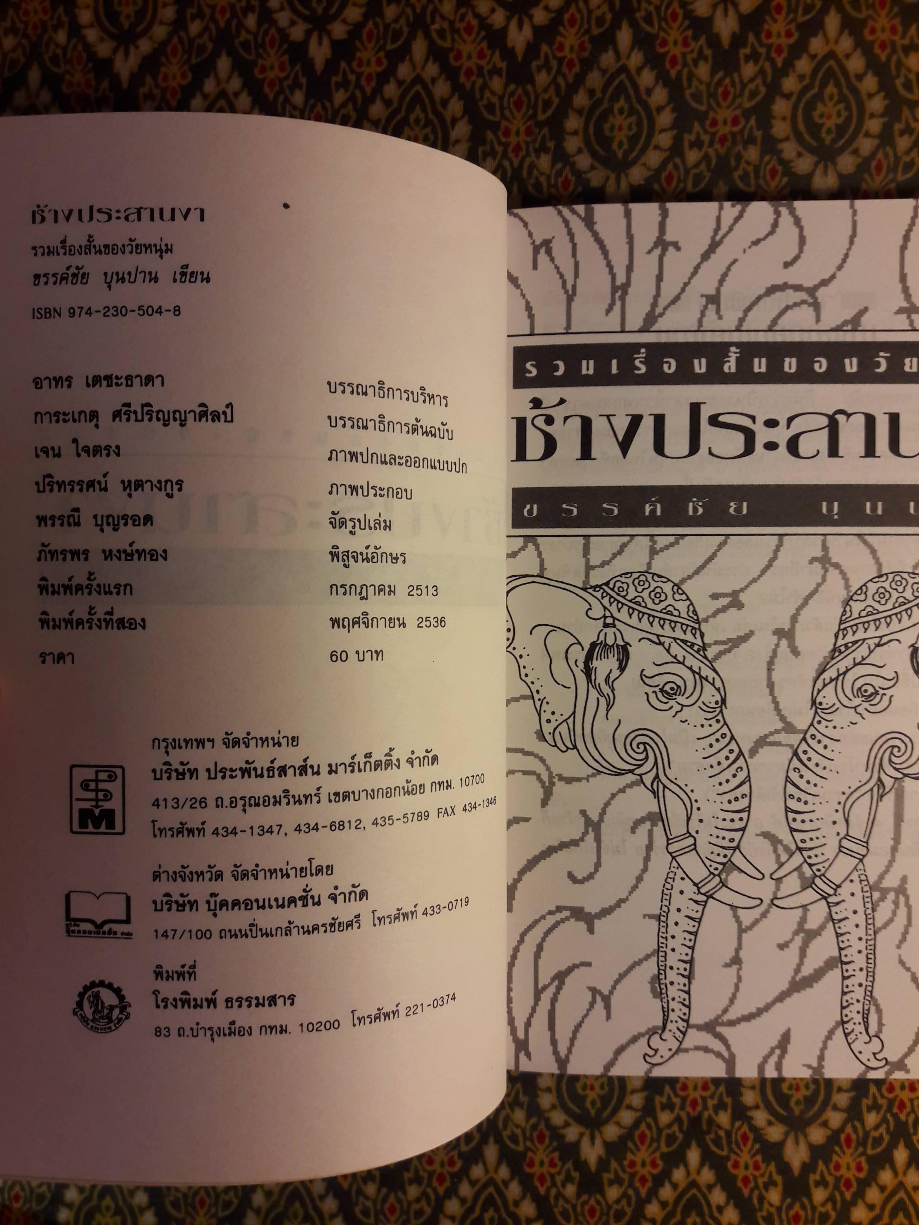 ช้างประสานงา