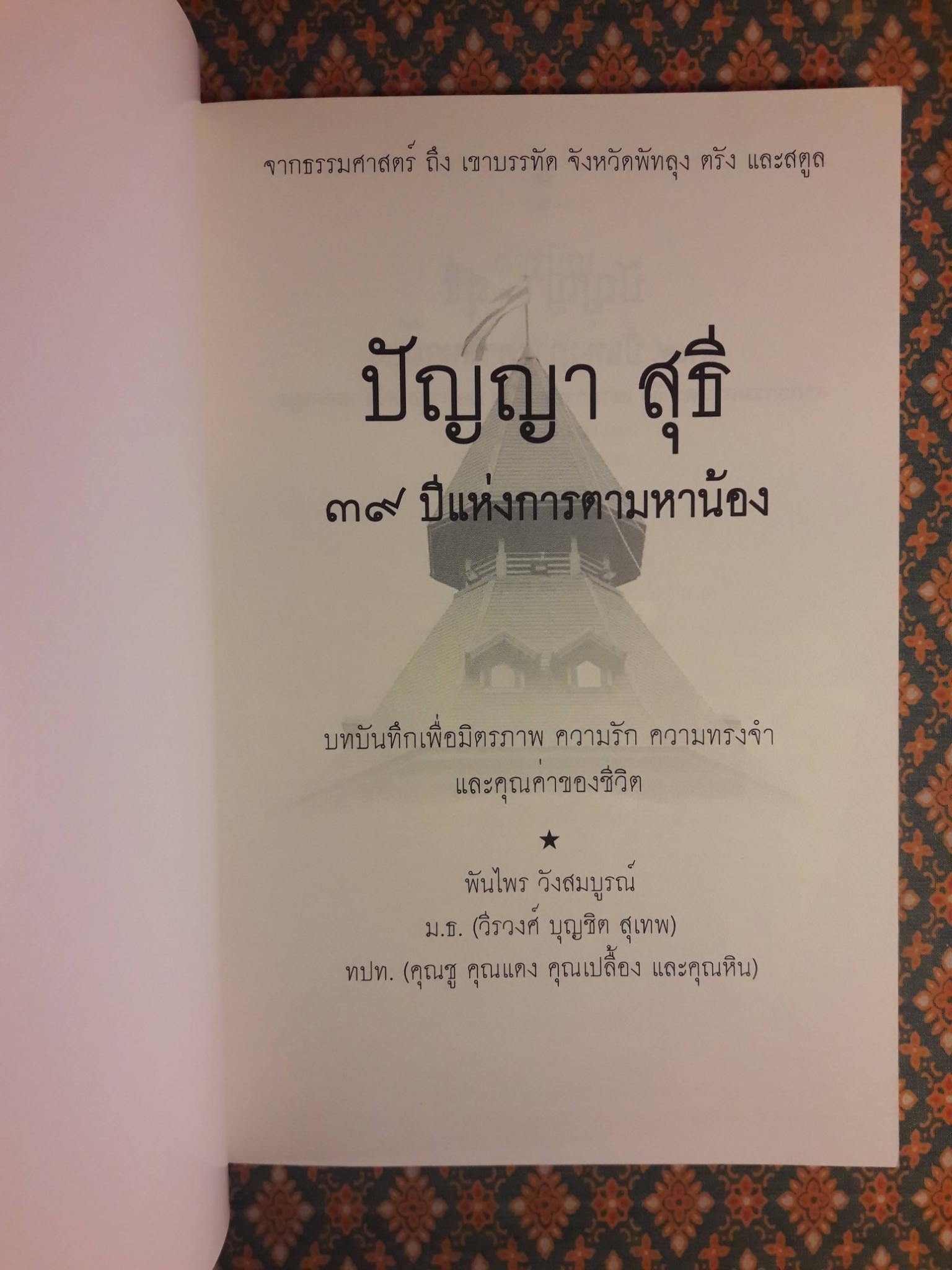 ปัญญา สุธี 39 ปี แห่งการตามหาน้อง