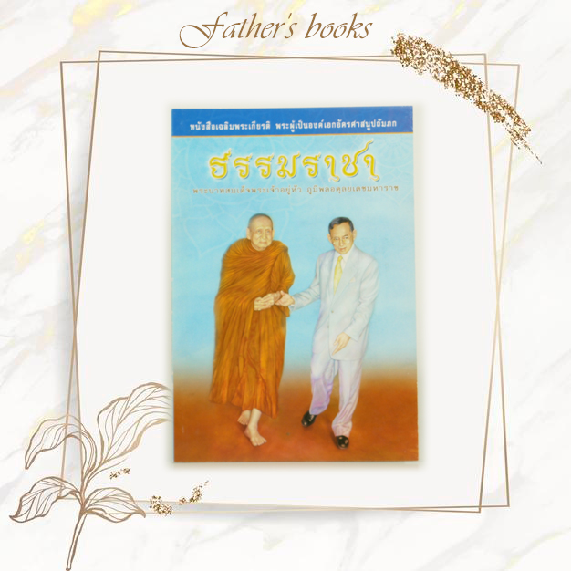 หนังสือธรรมราชา