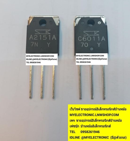 ขาย 2SA2101A+2SC6011A ทรานซิสเตอร์ A2101A+C6011A ตัวถังTO-247 ยี่ห้อSANKEN ราคาคู่ละบาท ขายเป็นคู่ มีหน้าร้านอยู่บ้านหม้อ กรุงเทพ ส่งของเร็ว มาซื้อหน้าร้านได้ สั่งปุ๊บส่งปั๊บ