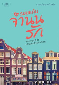 สถาพรบุ๊คส์ หนังสือ นิยาย ชุด รอยแค้นแทนด้วยรัก : รอยแค้นจำนนรัก โดย ซ่อนกลิ่น