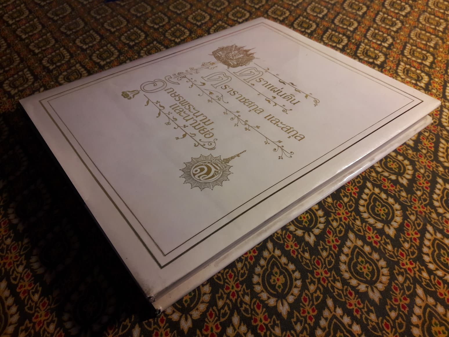 ตราแผ่นดิน ตราราชสกุล และสกุล อักษรพระนาม และนามย่อ