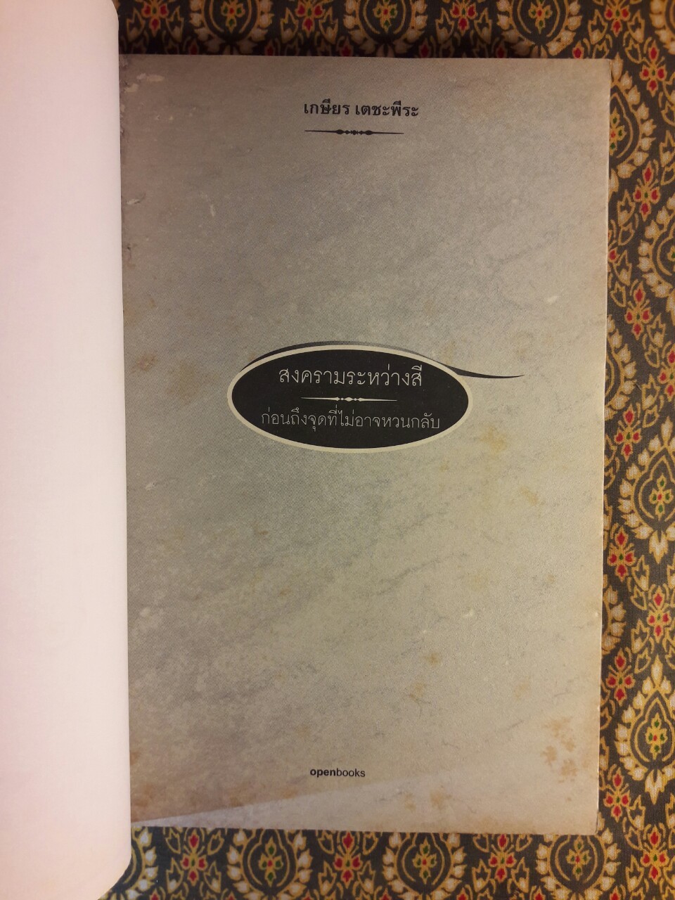 สงครามระหว่างสี (เล่ม 1-2)