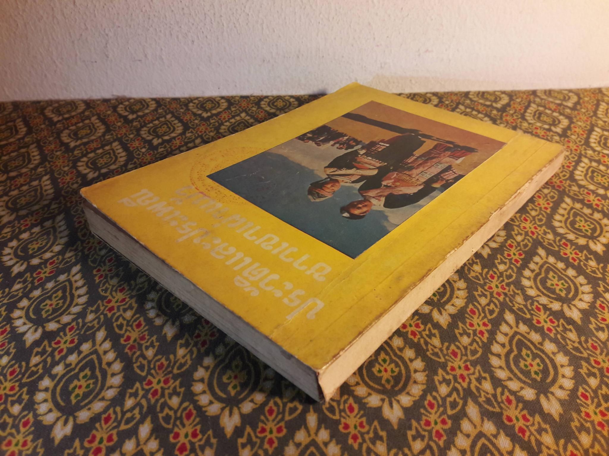 ประวัติและประเพณีชาวเขาเผ่าแม้ว ฉบับสองภาษาไทย - อังกฤษ