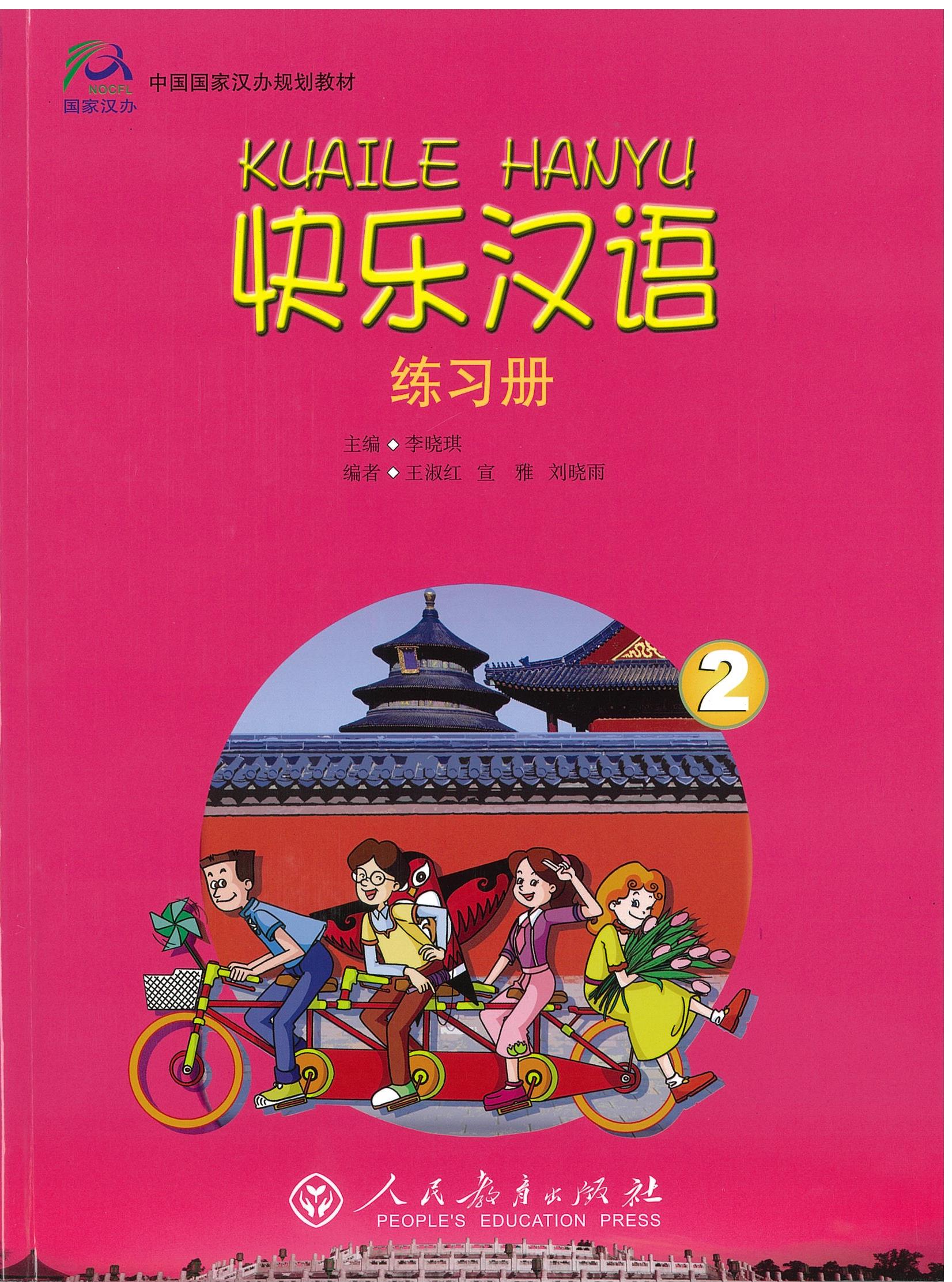 หนังสือแบบฝึกหัด 快乐汉语 第二册 练习册