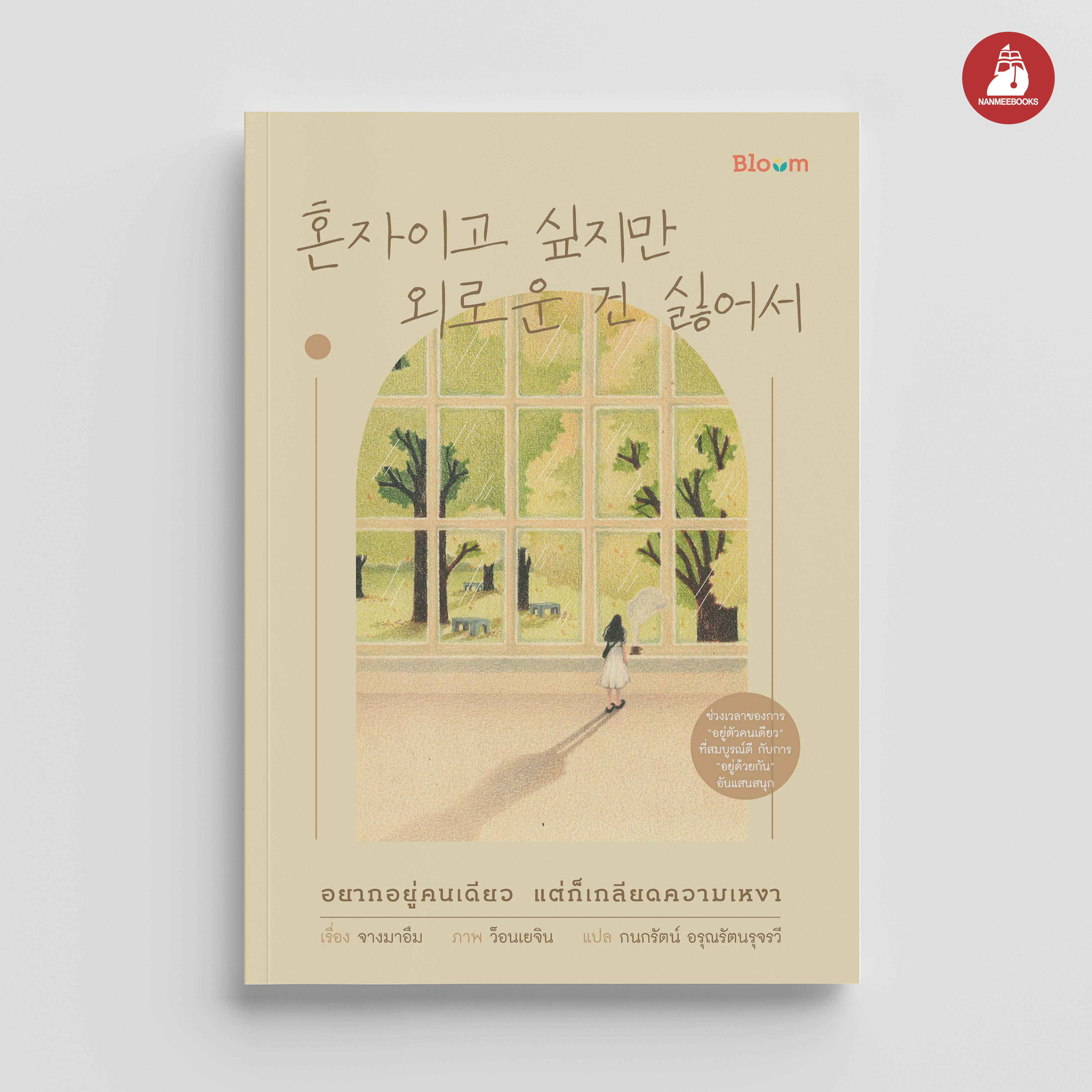 NANMEEBOOKS หนังสือ อยากอยู่คนเดียว แต่ก็เกลียดความเหงา : Bloom ฮีลใจ ความเรียง