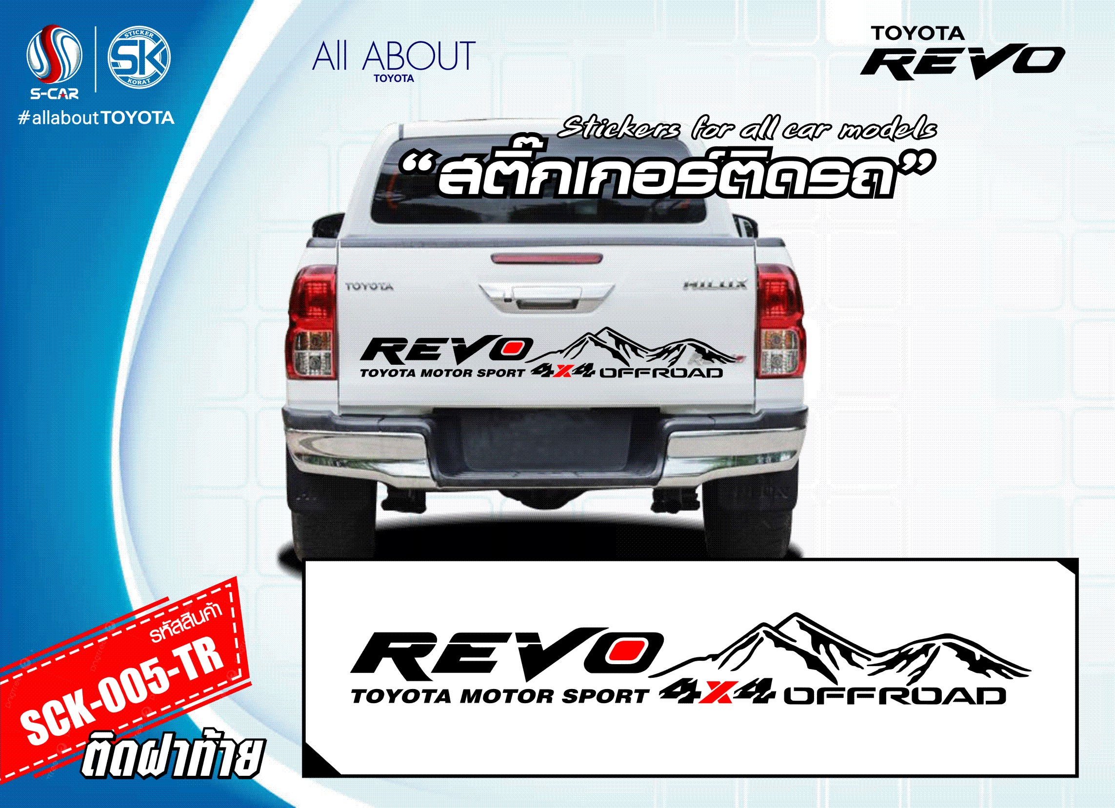 สติ๊กเกอร์ติดฝาท้ายรถ TOYOTA HILUX REVO 4X4