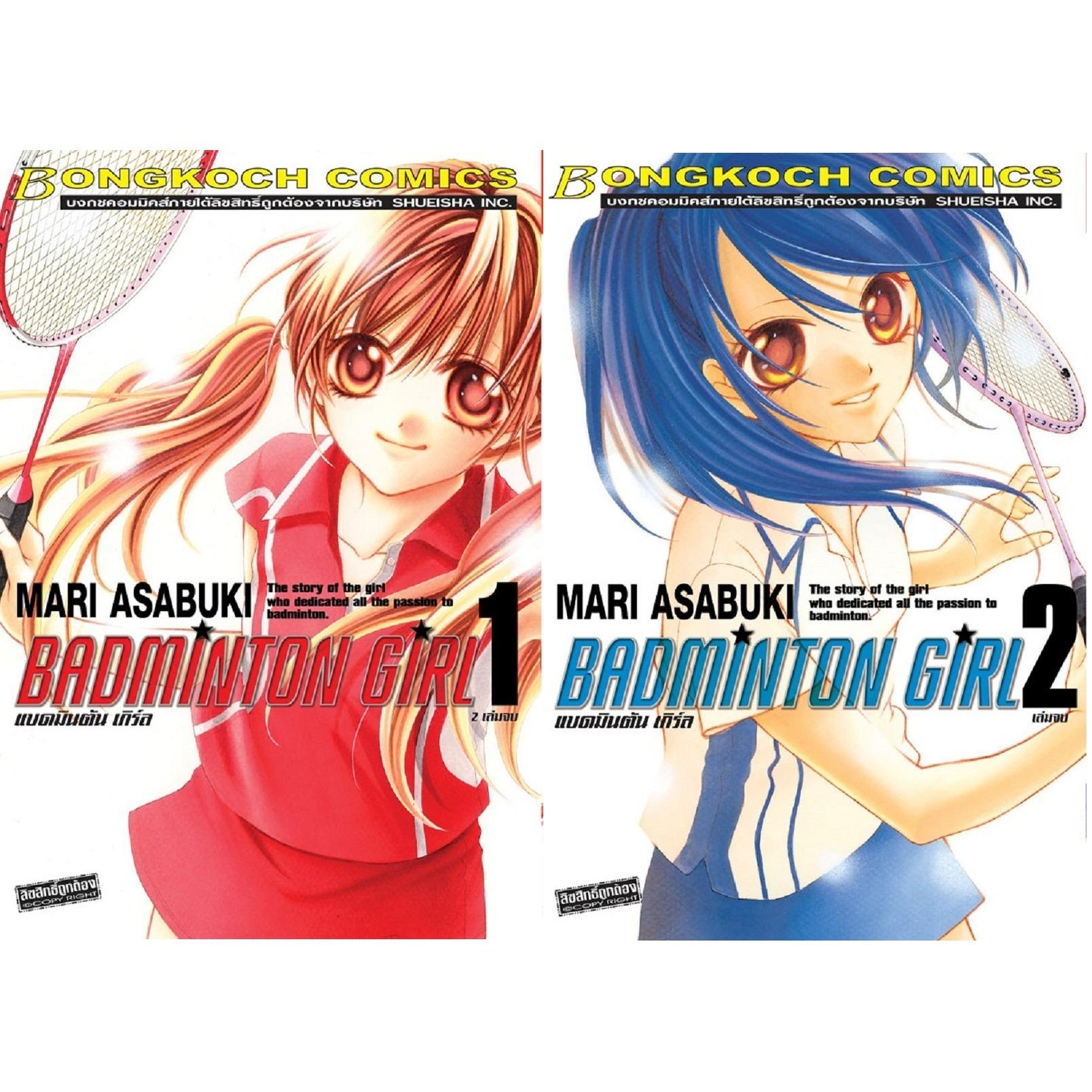 ชื่อหนังสือ BADMINTON GIRL แบดมินตัน เกิร์ล (เล่ม 1-2 จบ)ประเภท การ์ตูน ญี่ปุ่น บงกช Bongkoch