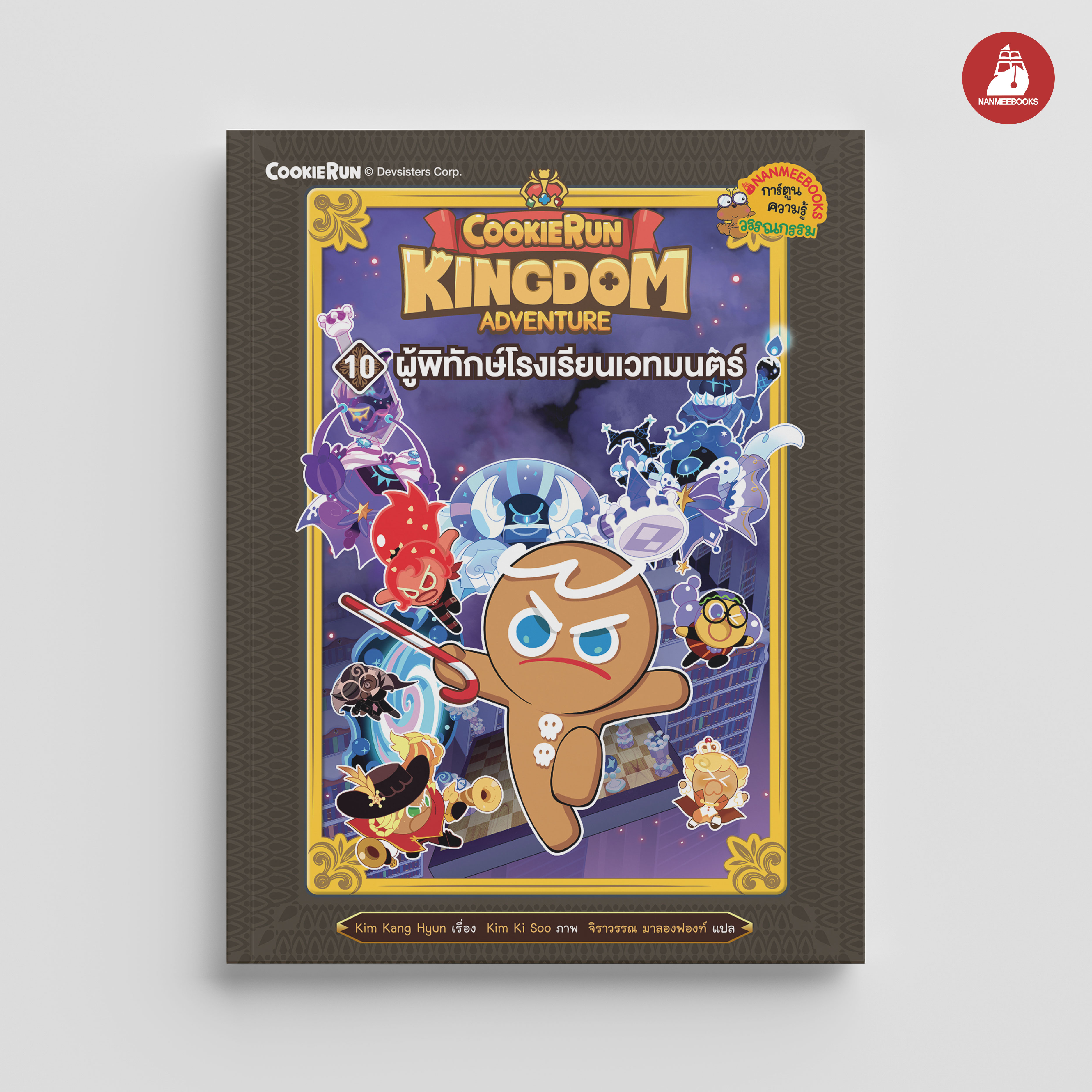 NANMEEBOOKS หนังสือ คุกกี้รัน Kingdom Adventure เล่ม 10 เผยความลับต้นไม้ศักดิ์สิทธิ์ : การ์ตูน การ์ตูนความรู้