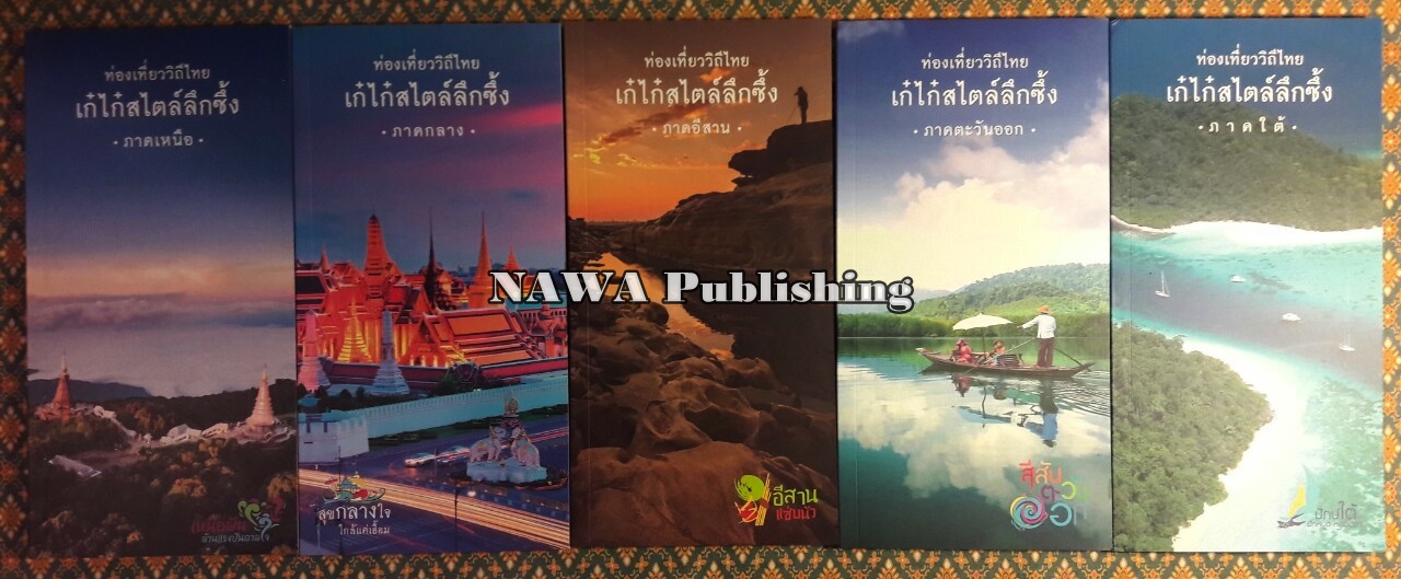 ท่องเที่ยววิถีไทยเก๋ไก๋สไตล์ลึกซึ้ง (5 ภาค) พร้อมกล่อง