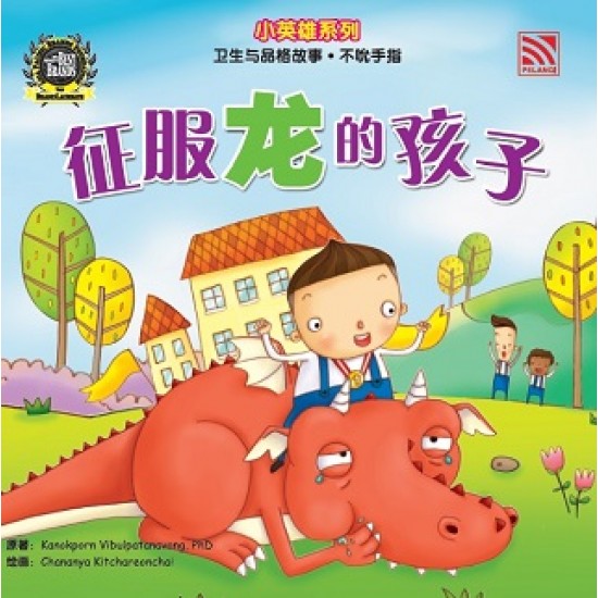 XIAO YING XIONG -ZHENG FU LONG DE HAI ZI