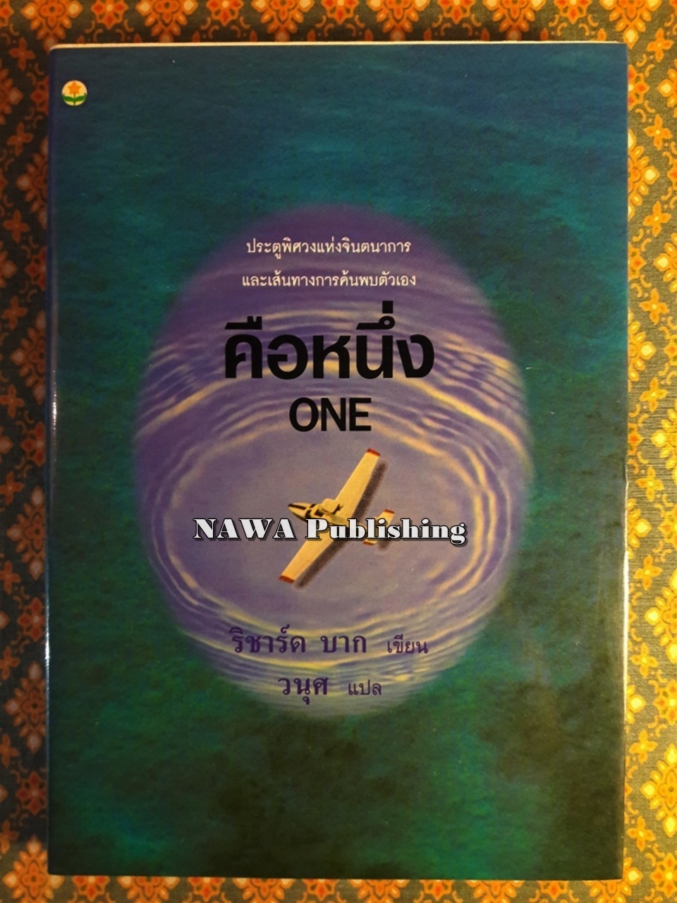 คือหนึ่ง ONE
