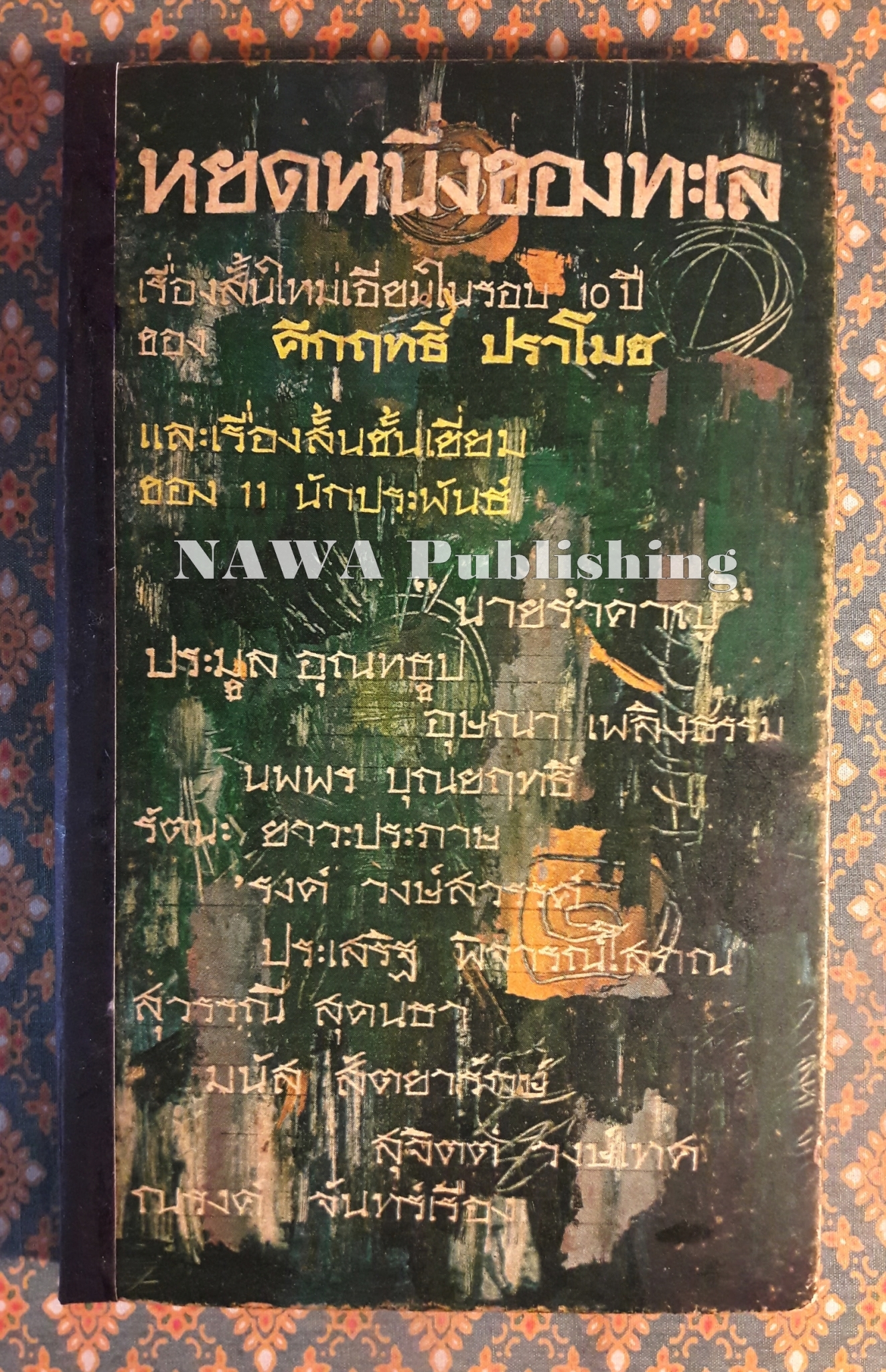 หยดหนึ่งของทะเล
