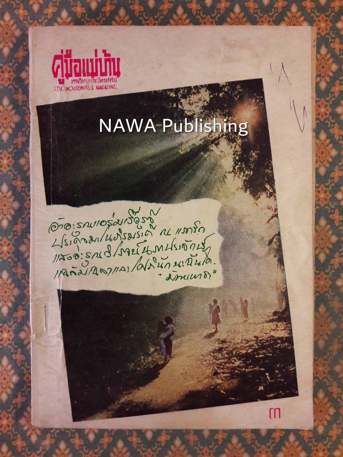 คู่มือแม่บ้านทางวิทยุและโทรทัศน์ ฉบับที่ 112 ปีที่ 10 พฤศจิกายน 2513