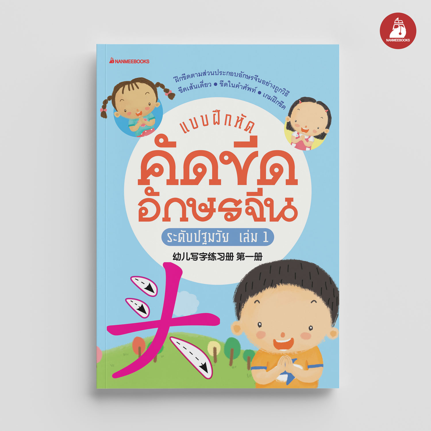 NANMEEBOOKS หนังสือ แบบฝึกคัดขีดอักษรจีนระดับปฐมวัย เล่ม 1
