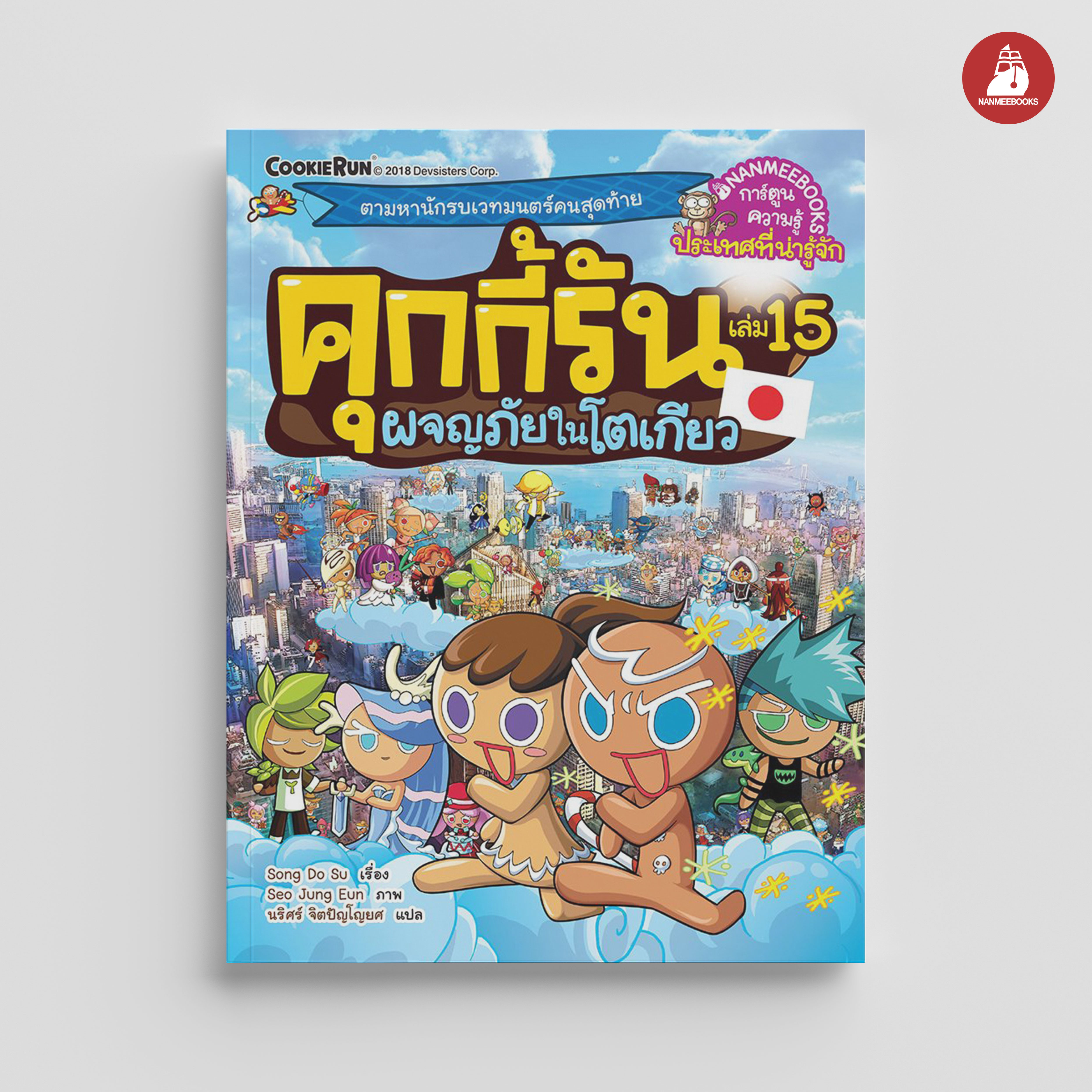NANMEEBOOKS หนังสือ คุกกี้รันผจญภัย เล่ม 15 ผจญภัยในโตเกียว : การ์ตูน การ์ตูนความรู้ คุกกี้รัน