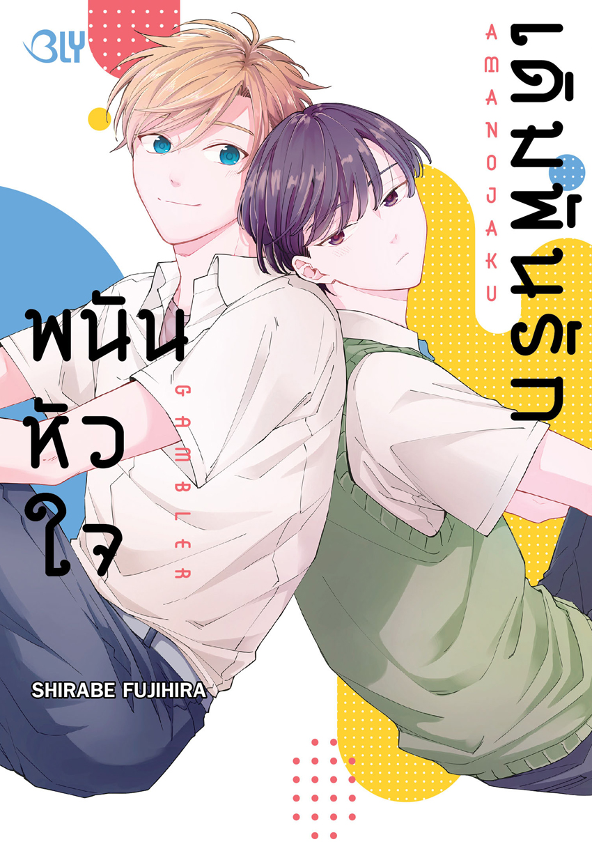 หนังสือการ์ตูน BLY เรื่อง เดิมพันรัก พนันหัวใจ (เล่มเดียวจบ)