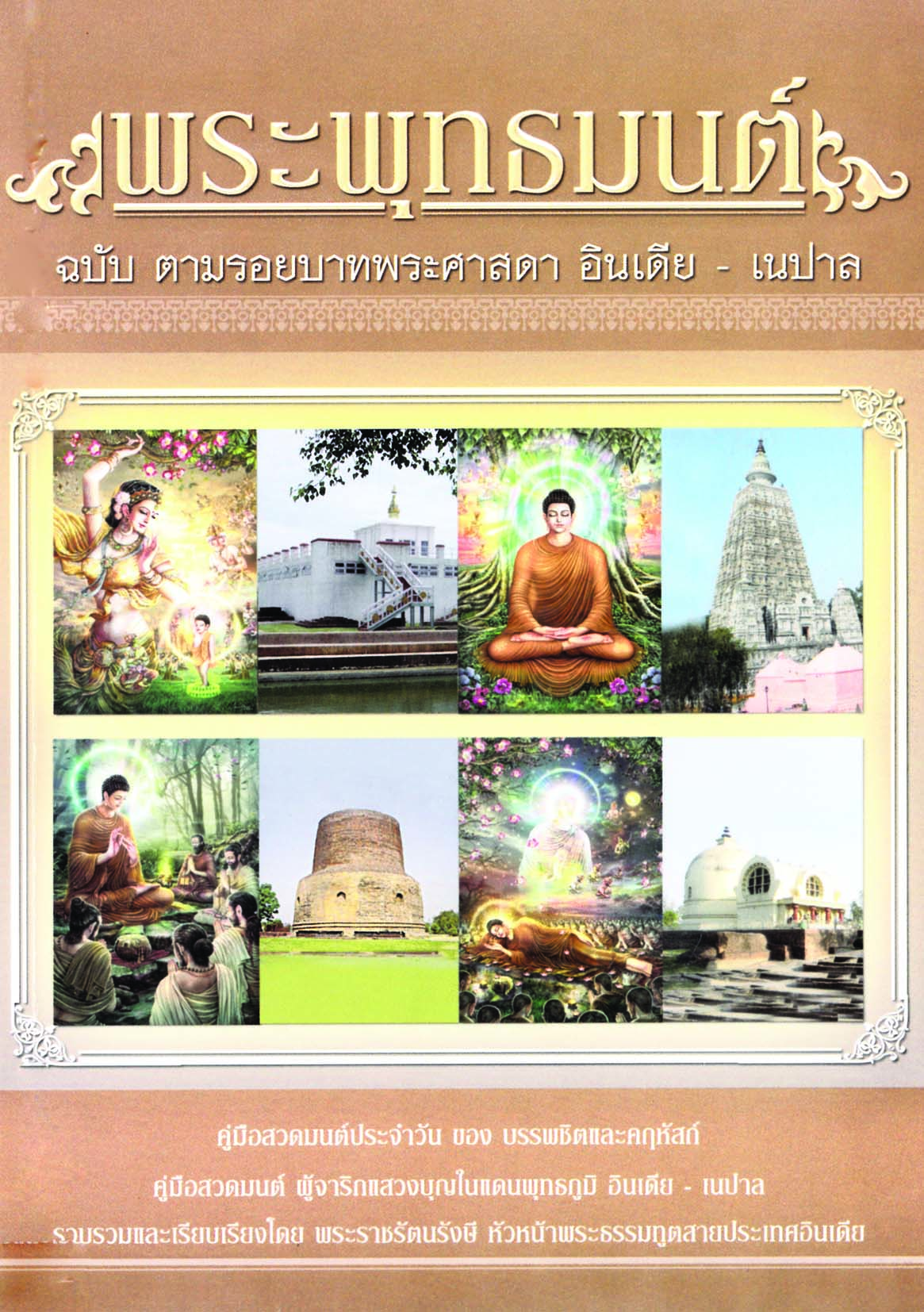หนังสือ พุทธมนต์ ฉบับตามรอยพระศาสดา อินเดีย - เนปาล (ปกใหม่)