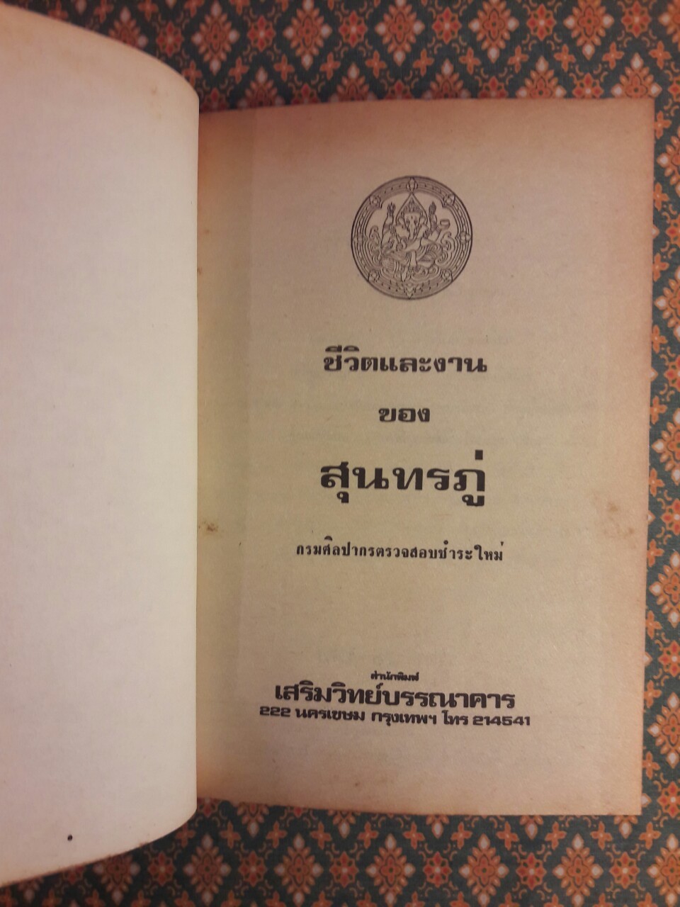 ชีวิตและงานของสุนทรภู่