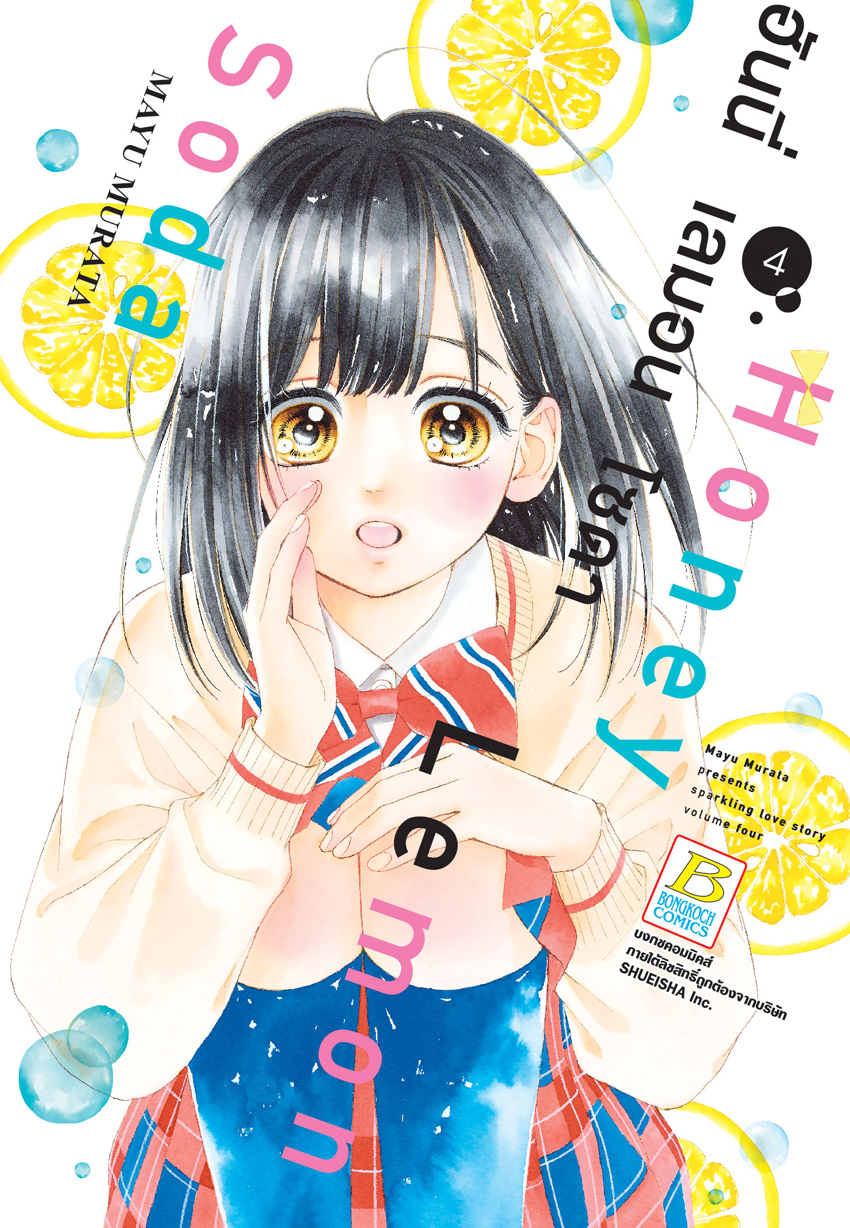 Honey Lemon Soda ฮันนี่ เลมอน โซดา เล่ม 4