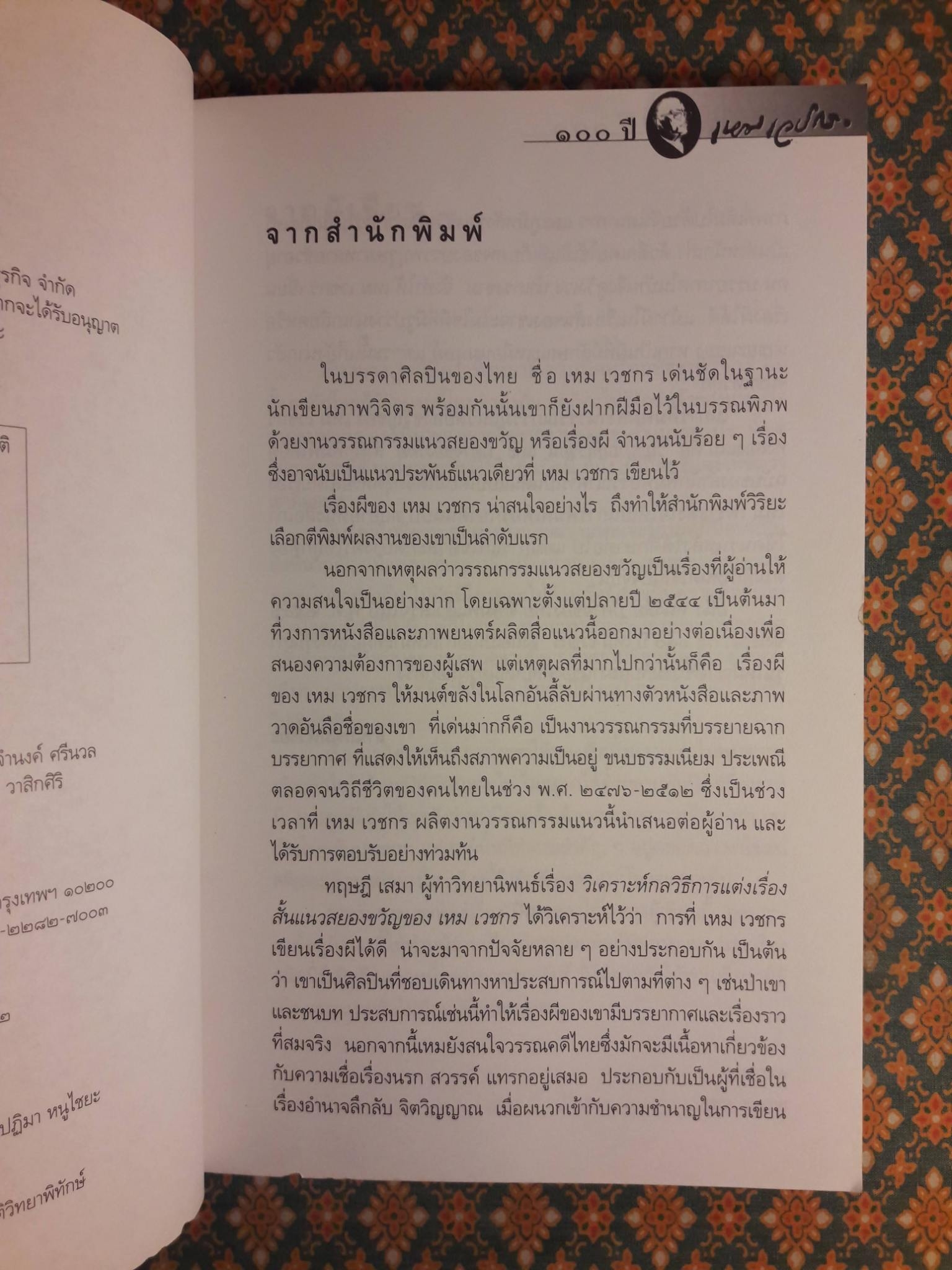 หนังสือชุดภูตผีปีศาจไทย : ปีศาจของไทย