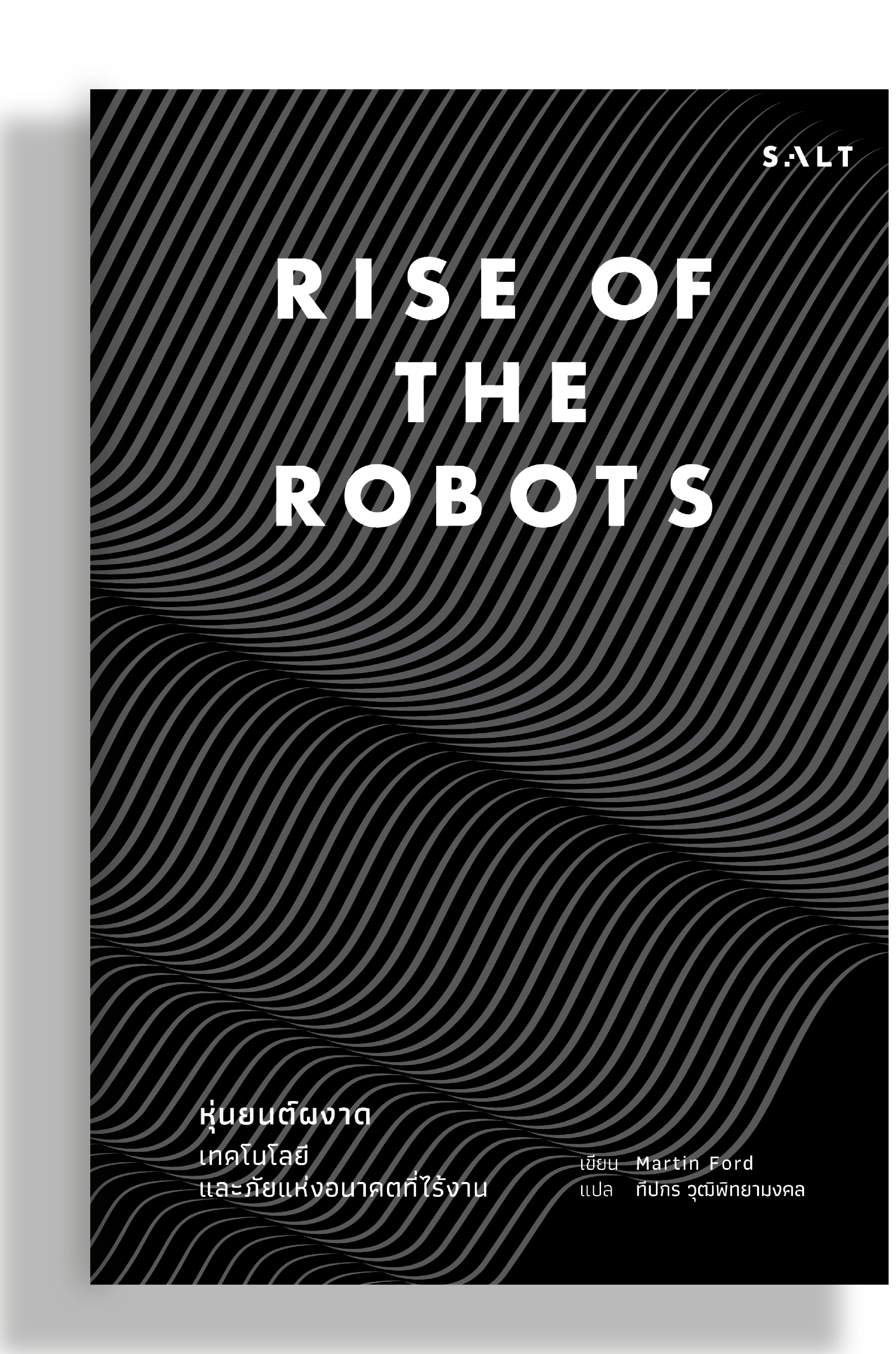 หุ่นยนต์ผงาด (Rise of the Robots)