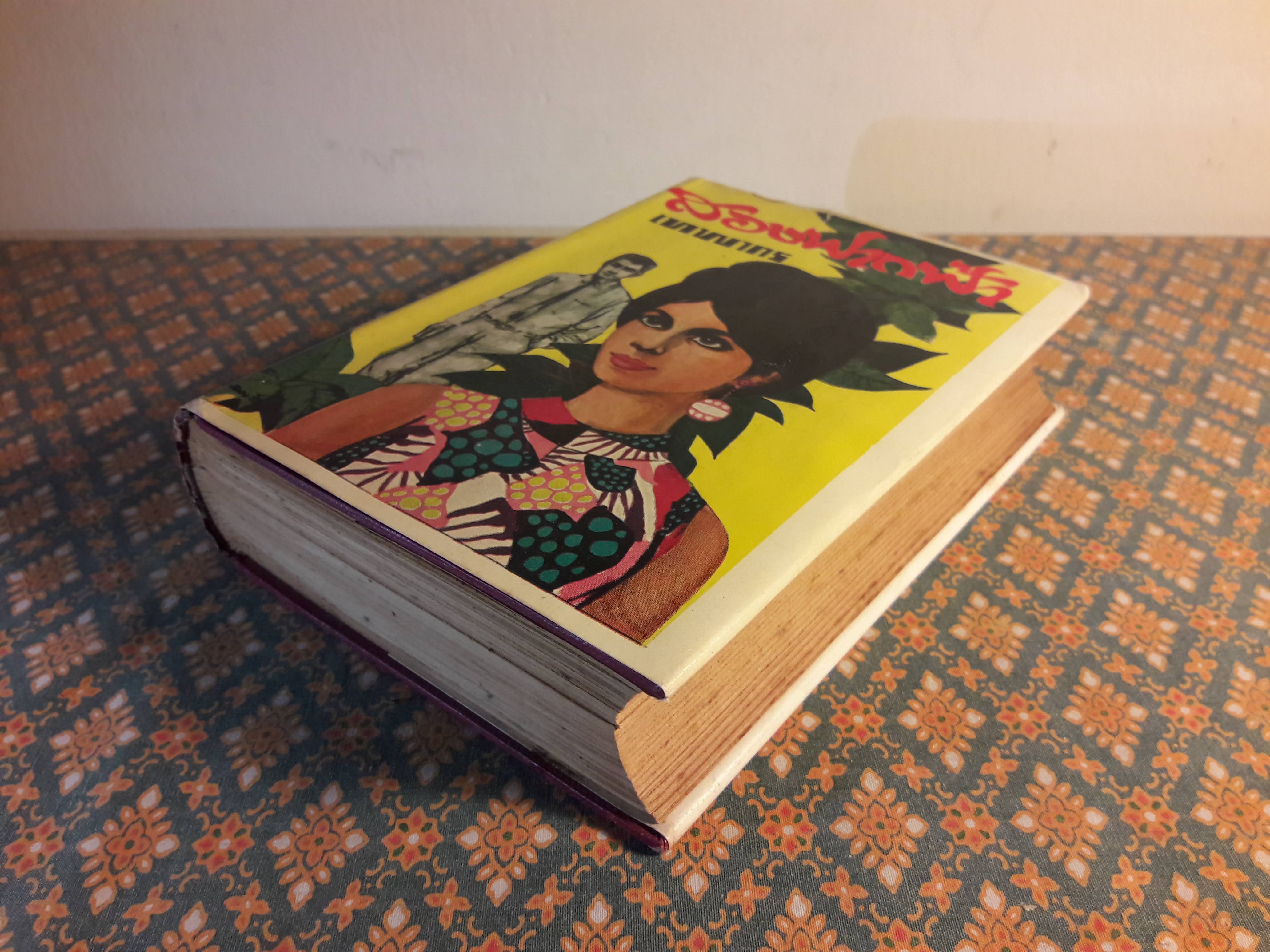 สองฟากฟ้า (เล่ม 2)