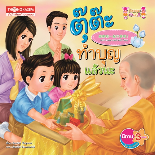 ตุ๊ต๊ะทำบุญแล้วนะ (นิทาน 3 ภาษา ไทย จีน อังกฤษ)