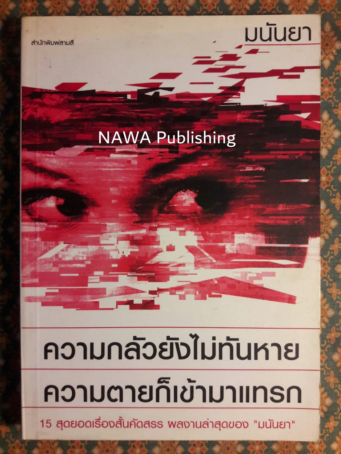 ความกลัวยังไม่ทันหาย ความตายก็เข้ามาแทรก