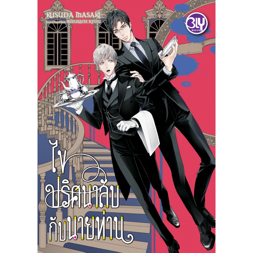 หนังสือนิยาย Bly เรื่อง ไขปริศนาลับกับนายท่าน