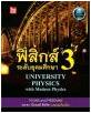 ฟิสิกส์ระดับอุดมศึกษา SET 3 เล่ม ฟิสิกส์ 1 ฟิสิกส์ 2 และ ฟิสิกส์ 3