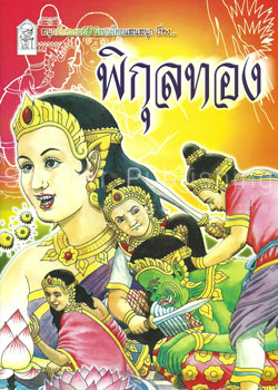 พิกุลทอง