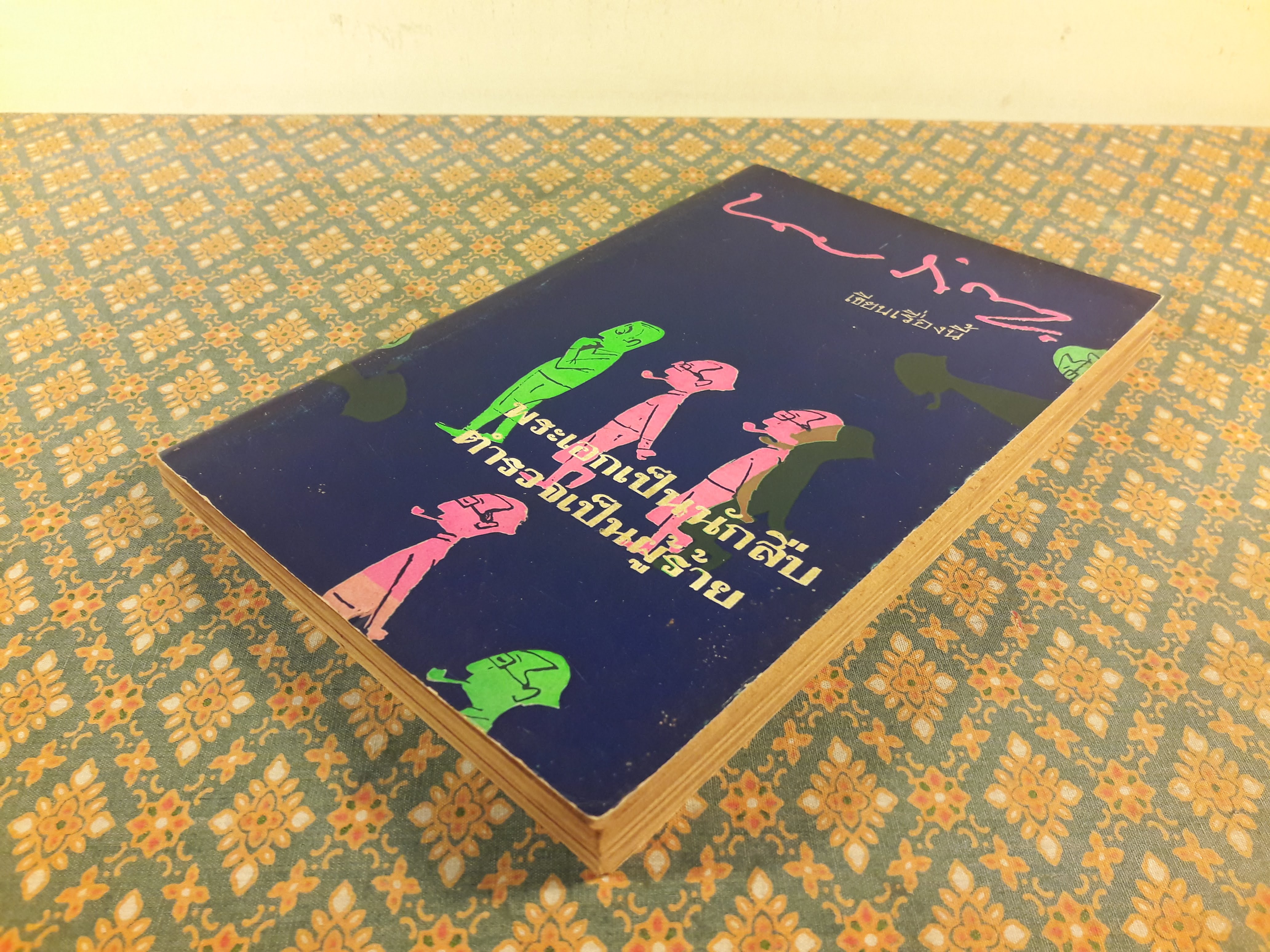 พระเอกเป็นนักสืบ ตำรวจเป็นผู้ร้าย