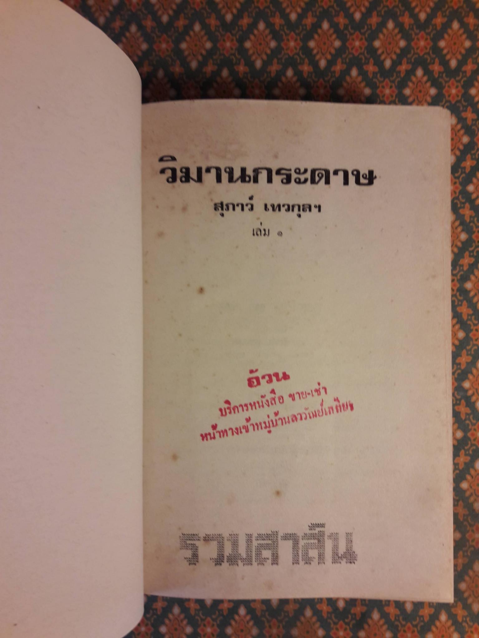 วิมานกระดาษ (2 เล่มจบ)