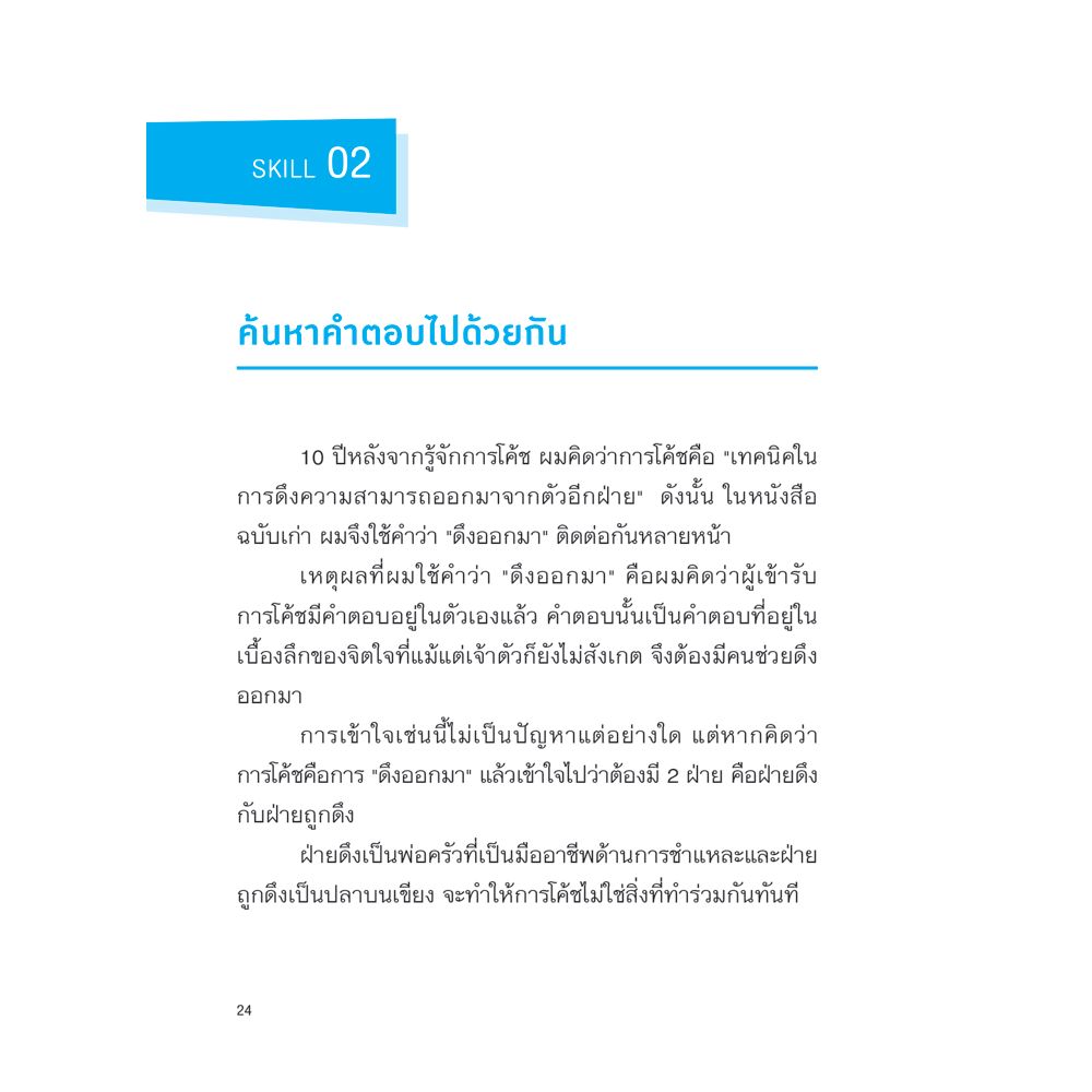 NANMEEBOOKS หนังสือ Super coaching ช่วยทีมขยายศักยภาพ สร้างสุดยอดผลลัพท์