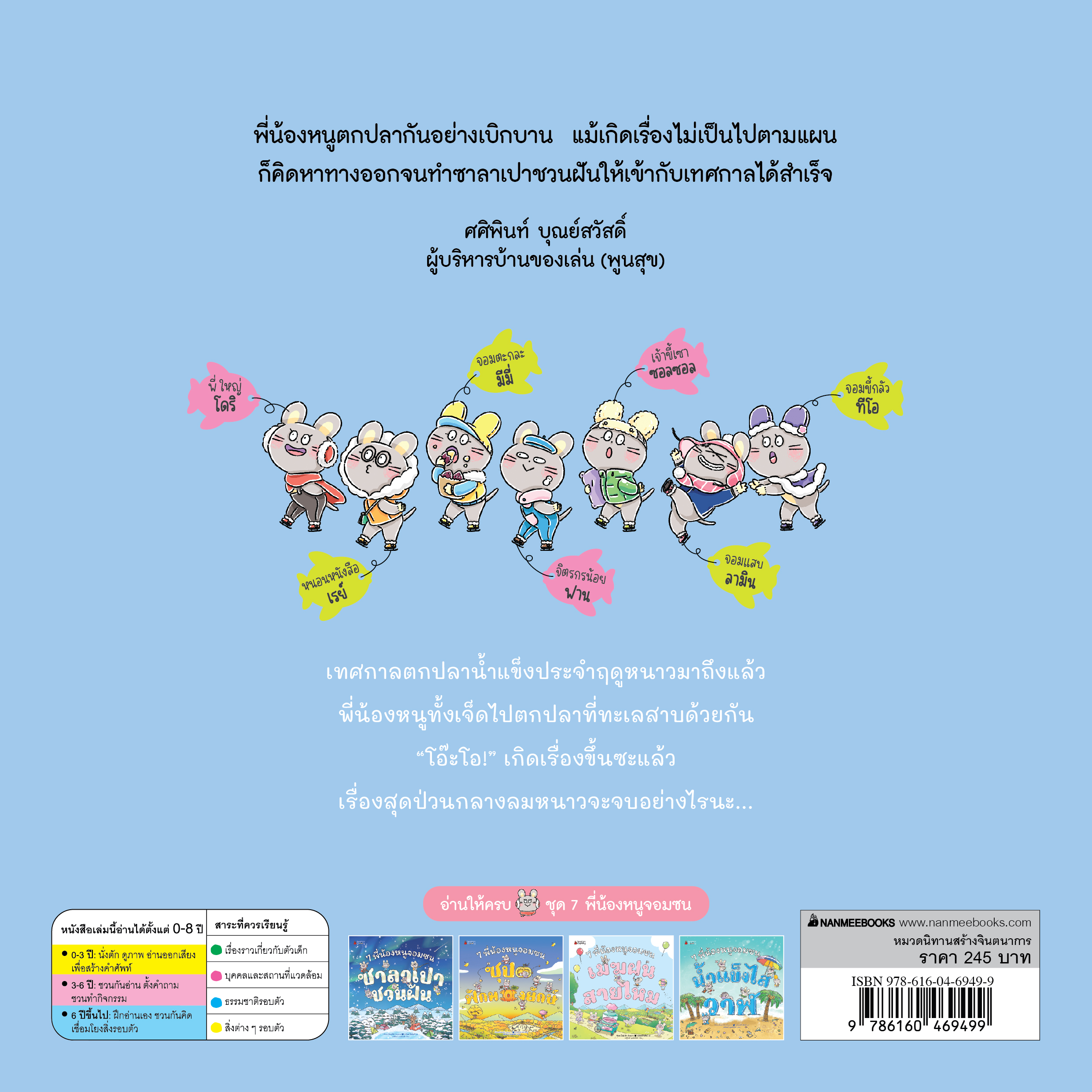 NANMEEBOOKS หนังสือ 7 พี่น้องหนูจอมซน ตอน ซาลาเปาชวนฝัน (ปกแข็ง) : นิทาน