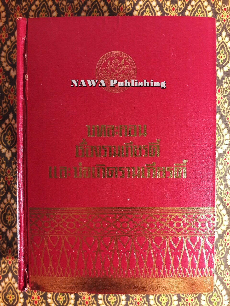 บทละครเรื่องรามเกียรติ์ และบ่อเกิดรามเกียรติ์