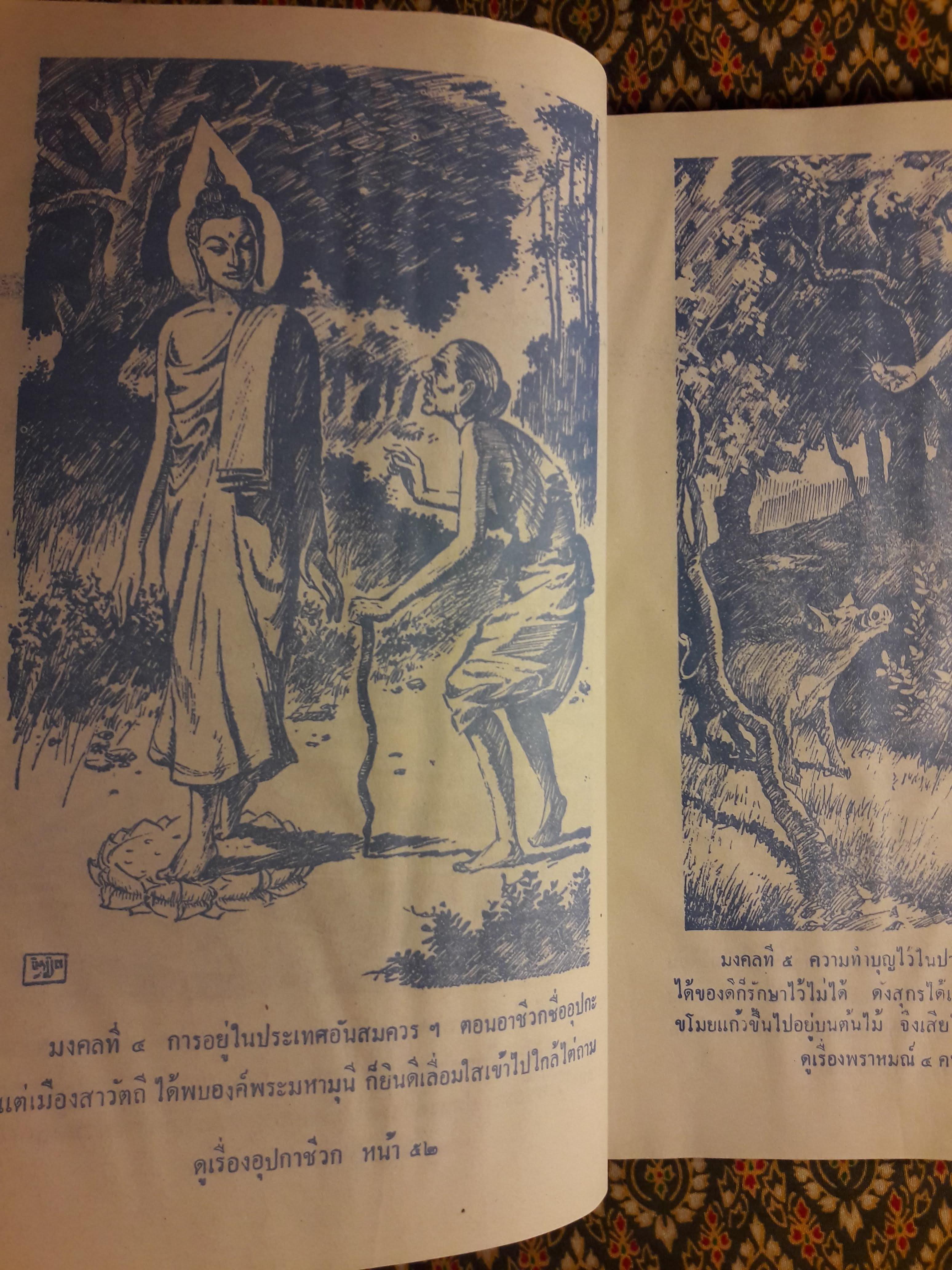 มงคลทีปนี หรือ มงคลสูตร 38 พิศดาร