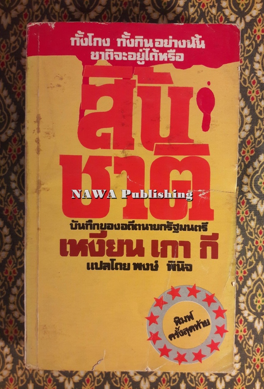 สิ้นชาติ Twenty Years and Twenty Days
