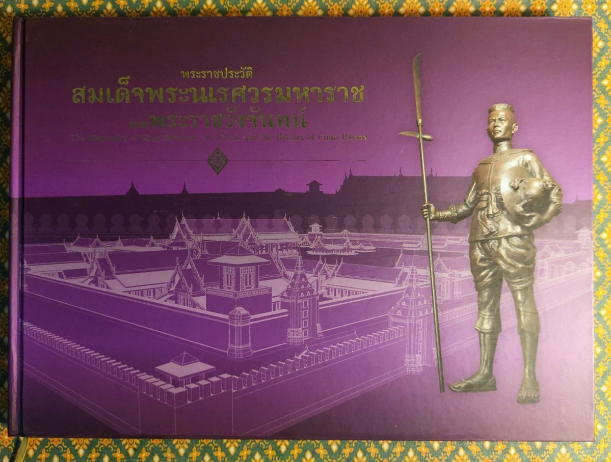 พระราชประวัติสมเด็จพระนเรศวรมหาราช และพระราชวังจันทน์ (2 เล่ม/ชุด พร้อมกล่องและ CD)