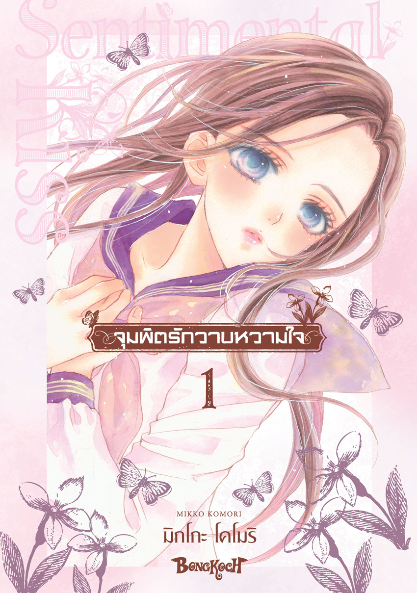 หนังสือการ์ตูนเรื่อง จุมพิตรักวาบหวามใจ เล่ม 1