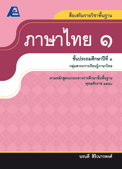 สื่อเสริมรายวิชาพื้นฐานภาษาไทย ป.๑
