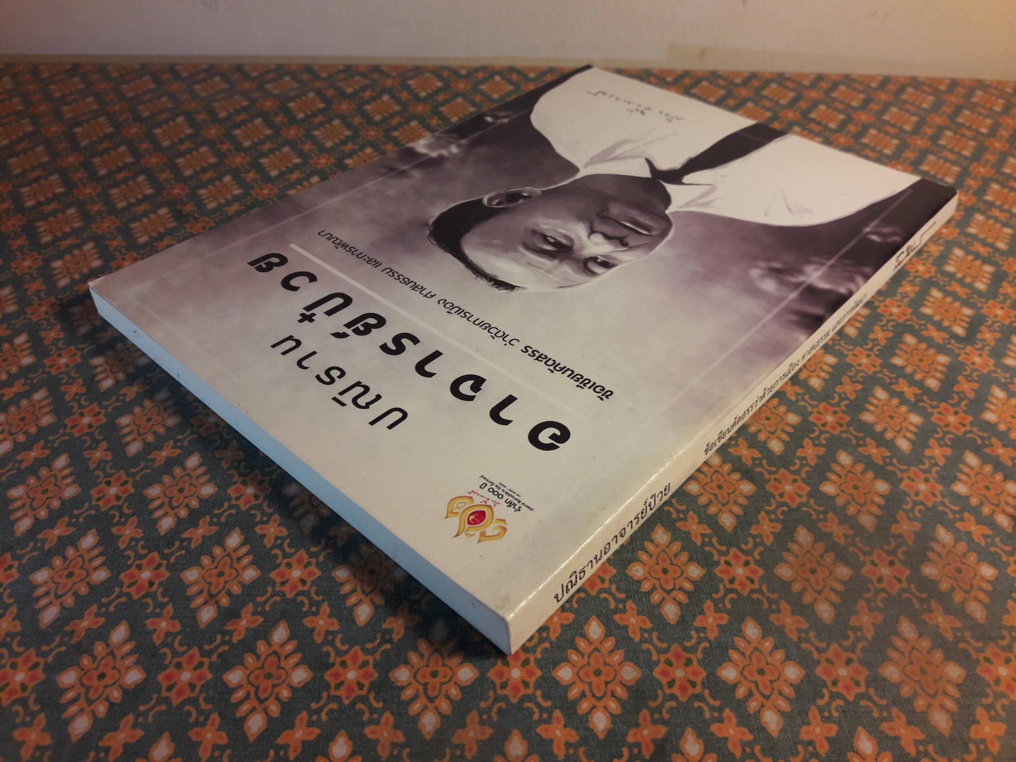 ปณิธานอาจารย์ป๋วย